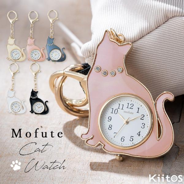 【Mofute-モフッテ-】キュートなネコモチーフが魅力のキーホルダーウォッチ。バッグチャームとしても使えるキーフック付きで、毎日に“かわいい実用性”を添えてくれます。ネコチャームの素材は２タイプ。［シェルIvory・シェルPink・シェル...