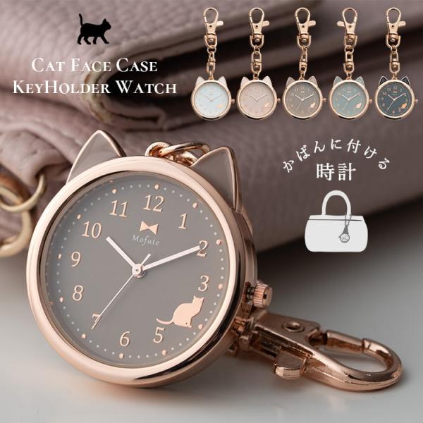 「可愛い」×「上品」デザインで大人も持ちたくなる、ネコ型ケースのキーホルダーウォッチ。上品なピンクゴールドのケースの上部にはピョコっと猫耳が！文字盤と耳も同色で統一感があり、大人っぽいデザインです。文字盤や裏蓋にさりげなく添えられたネコモチ...