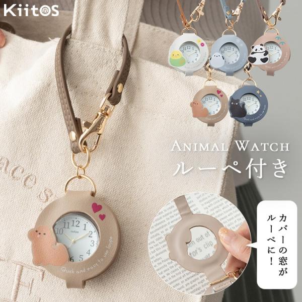 【Mofute-モフッテ-】キュートなアニマルモチーフのルーペ付きハングウォッチ。5種類の動物たちのイラストがあしらわれたカバーに包まれており、可愛く時計を保護することが出来ます。カバーの文字盤に重なる部分がルーペになっており、カバーを開い...