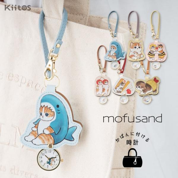 mofusandのカワイイにゃんこたちを持ち運べる、ダイカットポーチ付きチャームウォッチ。バッグに着けたら可愛く目立つこと間違いなしのチャームウォッチです♪文字盤にもポーチと同じにゃんこがプリントされており、世界観がずっと続きます。バッグや...