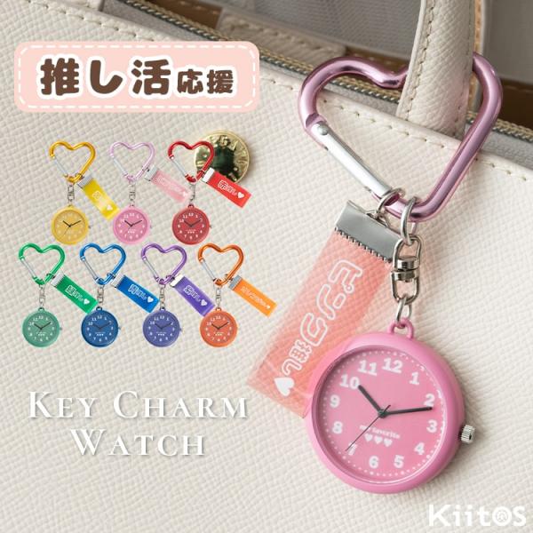 大好きな推しカラーといつでも一緒！チャーム付きのカラビナウォッチ。ハートのカラビナが可愛いキーチェーンウォッチ。カラーごとに「〇〇推し」と入ったクリアチャーム。推し自体の名前がないから概念アイテムとして◎細かいところも可愛くハート型のカラビ...