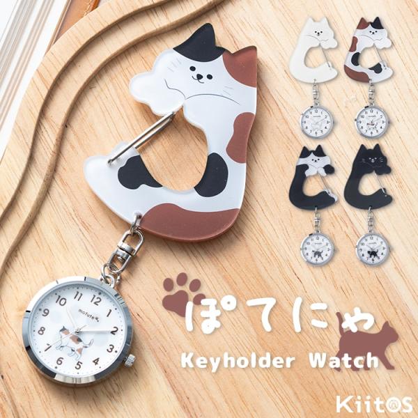 4種類のネコがバッグからひょっこりのぞく、カラビナウォッチ。ネコ型のカラビナは強度のあるアクリル製で、バッグにサッと装着可能！裏表はないのでどちらの向きに着けても大丈夫◎文字盤にもカラビナと同じ柄のネコのイラストを入れ、どこを見てもネコに癒...