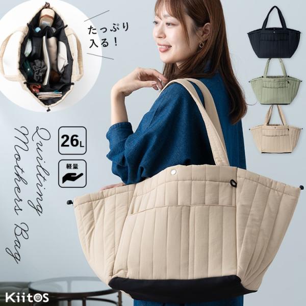 軽くてたっぷり入る、ママにうれしい多機能マザーズバッグ。ふわふわのキルティング素材がやさしい印象で、どんなコーデにも合わせやすいデザインです。内側は4つの仕切り構造で、荷物をすっきり整理整頓。底板入りで広めのマチがあり、見た目以上の収納力を...