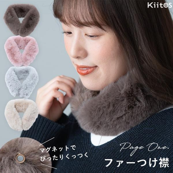 マグネットで簡単に着脱できるコンパクトなフェイクファー付け襟ティペット。着脱が簡単だから朝の忙しい時でもすぐあったかコーデになれちゃいます♪すべすべとした肌触りが気持ちのいいエコファーはボリュームがあり、顔まわりを華やかにしてくれます。首元...