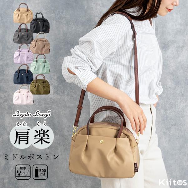 ボストンバッグ レディース 小さめ 2way 斜めがけ 軽量 ブランド レガートラルゴ 肩らく 撥水 ナイロン 通勤 旅行 ペットボトル 大人 きれいめ
