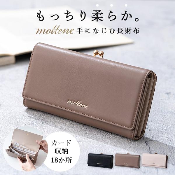 【mottene -いつもそばに、モッテネ- 】Kiitosのオリジナルブランドmotteneから、キレイ見えする大人の長財布が登場♪ シンプルながら、ロゴや微光沢の質感が洗練された印象の上品な長財布。もっちりと弾力のあるフェイクレザー生地...