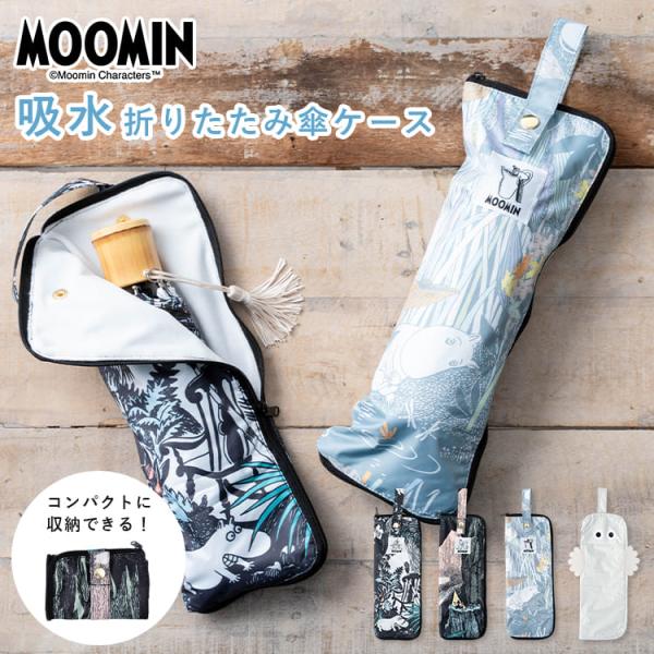 傘カバー 傘ケース ムーミン 折りたたみ 吸水 マイクロファイバー かわいい おしゃれ キャラクター ニョロニョロ 撥水 ファスナー 水筒カバー ギフト 爆買