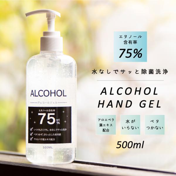 アルコールハンドジェル 500ml アルコール75% 大容量 保湿 除菌 手洗い