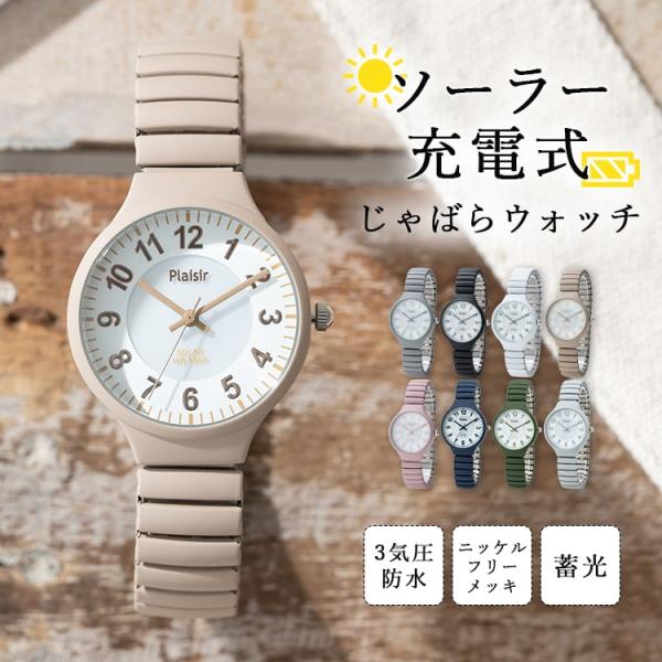忙しい人にこそ持ってほしい！ソーラーじゃばらウォッチ。雨の日でも安心な日常生活防水や蓄光仕様など、便利な機能が満載！●サイズ・ベルト内周：約16cm〜約26cm※ベルト内周は約26cmまで広げる事が可能ですが、大きく広げると締め付ける力がか...