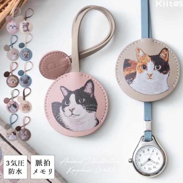 キュートなイヌやネコのイラストが目を惹く、カバー付きキーホルダーウォッチ。見ているだけで癒されるデザインは、バッグやポーチに付けるだけでチャームのようにおしゃれなアクセントに。時計部分には、ナースウォッチとしても使える簡易脈拍表示機能を搭載...