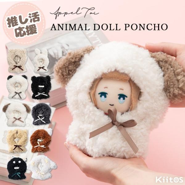 推しのぬいぐるみがより可愛くなるもこもこボア素材のぬい服ポンチョ。ナチュラルなカラーバリエーションでどんなぬいぐるみにも合わせやすい◎イメージに合わせてアニマルを選べます。着脱はマジックテープになっており、お着替えも楽々なぬい服♪首元のリボ...