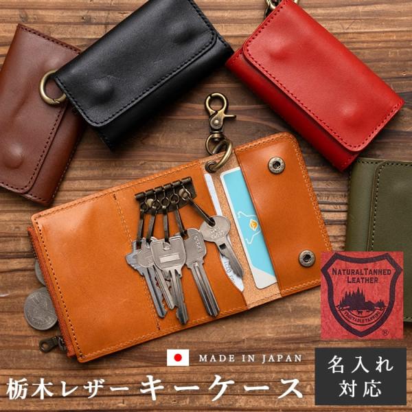キーケース レディース メンズ 本革 5連 小銭入れ 名入れ対応 ギフトボックス付き 栃木レザー カラビナ付き 通勤 通学 ギフト 爆買