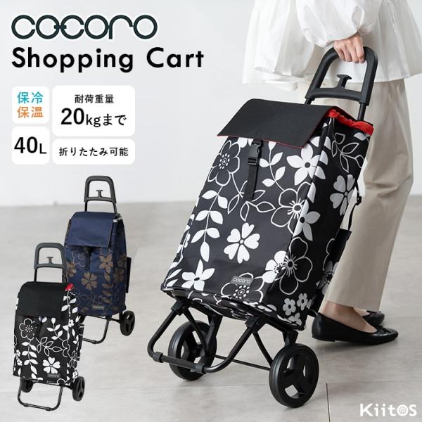 ショッピングカート cocoro 折りたたみ 保冷 保温 40l 軽量 おしゃれ かわいい 大人 レジャー アウトドア 花柄 大容量 ギフト 爆買