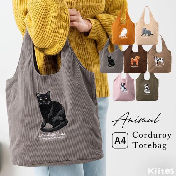 トートバッグ レディース a4 動物 刺繍 コーデュロイ 秋 冬 大容量 肩掛け かわいい おしゃれ 大人 ギフト 爆買
