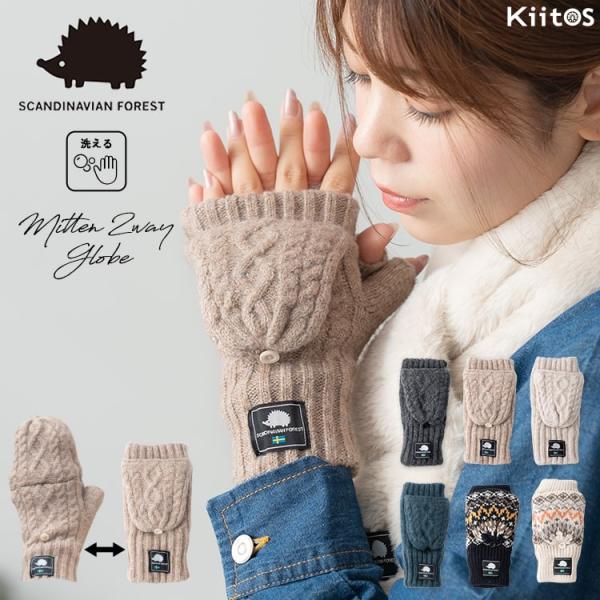 大人気「スカンジナビアフォレスト」からフード付きのニットグローブが登場！フードが開け閉め出来るから、ハンドウォーマーとミトンの2WAYで使えます。ケーブルニットのほっこりデザインと裏ボアで寒い日でもあったか♪指先が開いているので、外さなくて...