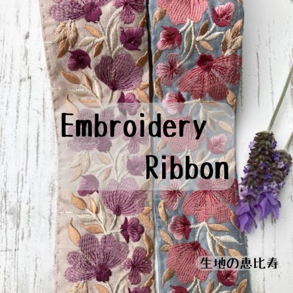 テープ幅　約５．５ｃｍ前後産地　　インド製透け感　なしリボン幅５．５ｃｍ前後、光沢感のある生地にボタニカル刺繍が素敵なインド刺繍リボンです。小物のアクセントやアクセサリーにいかがでしょうか？・両サイド切りっぱなしの状態でお送りします。・海外...