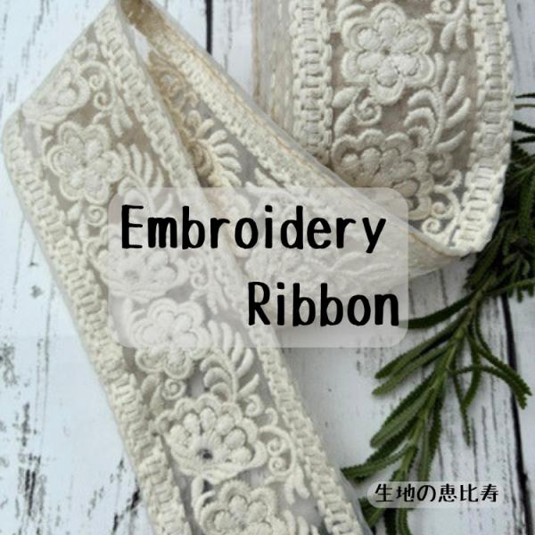 【１０ｃｍ単位】チロリアンテープ インドリボン 刺繍リボン ボタニカル 透け感 メッシュ 手芸 紐 ハンドメイド アクセサリー 幅５．５ｃｍ前後