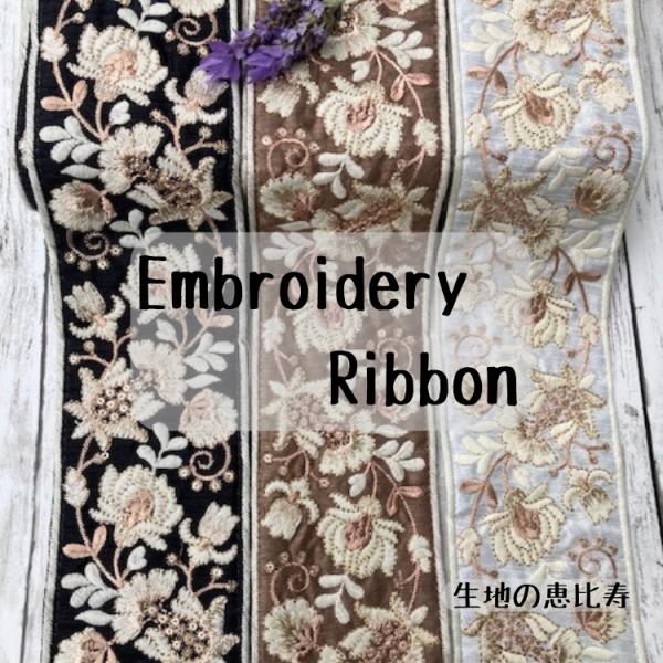 【１０ｃｍ単位】チロリアンテープ インドリボン 刺繍リボン ボタニカル 手芸 紐 ハンドメイド アクセサリー 幅８ｃｍ前後