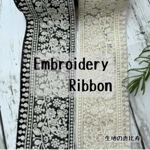 【１０ｃｍ単位】チロリアンテープ インドリボン 刺繍リボン ボタニカル メッシュ 手芸 紐 ハンドメイド アクセサリー 幅７．５〜８ｃｍ前後