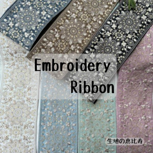 【１０ｃｍ単位】チロリアンテープ インド刺繍リボン スパンコール オリエンタル 光沢のある生地 手芸用品 ハンドメイド 材料 リボン アクセサリー 幅８ｃｍ前後