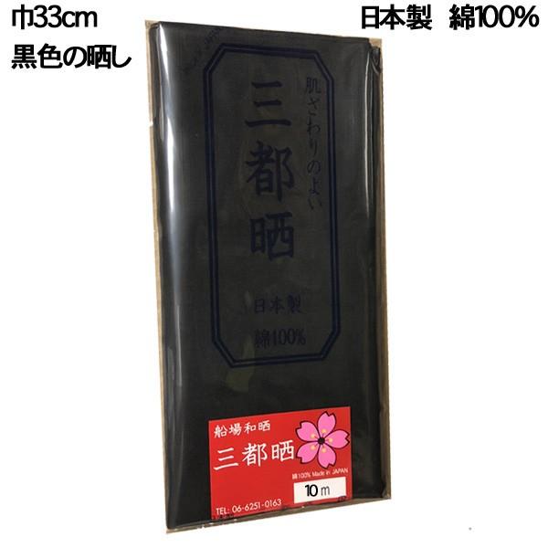 黒色の晒し さらし 小巾木綿 33cm幅 10m反売り 晒 生地 布 無地 手芸 祭り サラシ 綿 :kohabasarashi10m-kuro-33mito:生地net - 通販 - Yahoo!ショッピング 黒色の晒し さらし 小巾木綿 33cm幅 10m反売り 晒 生地 布 無地 手芸 祭り サラシ 綿 :kohabasarashi10m-kuro-33mito:生地net - 通販 - Yahoo!ショッピング