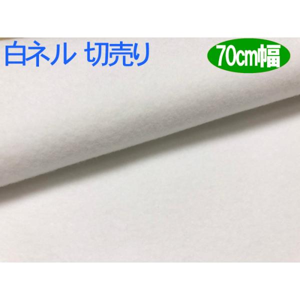 生地 600番 白ネル 二巾 70cm 切売り1m単位 16号 双糸 ネル 白生地 布 手芸 綿 無地 靴磨き :nel600:生地net 通販 生地 600番 白ネル 1mカット特価(二巾(70cm)16号 双糸) 靴磨き