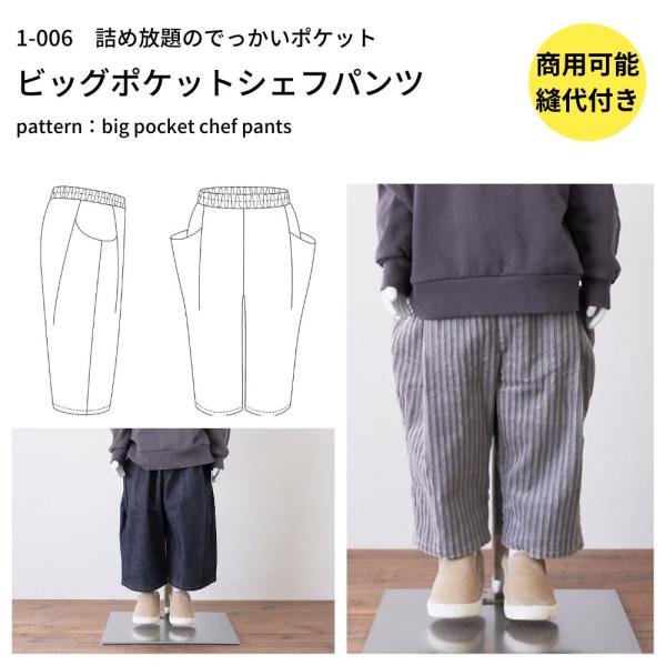 詰め放題のでっかいポケット「とにかくポケットに何か入れたい」そんな年頃の少年少女に送るビッグポケットシェフパンツシルエットはゆったりとしており子どもも一人で履きやすいまたズレにくく、裏返らない2本ゴム仕様。「平ゴムは入れにくく裏返る」という...