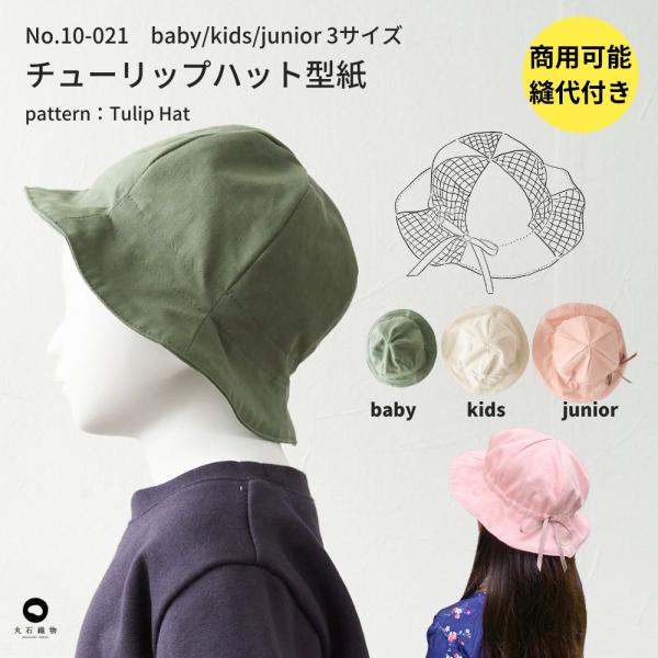 綿ポリ生地を組み合わせた可愛いチューリップハットのキットです。作例の布地は洋裁初心者さんでも縫いやすい綿ポリ生地を使っています。洋服はまだちょっと、、という方にもおすすめなサクッと作れるチューリップハットです。