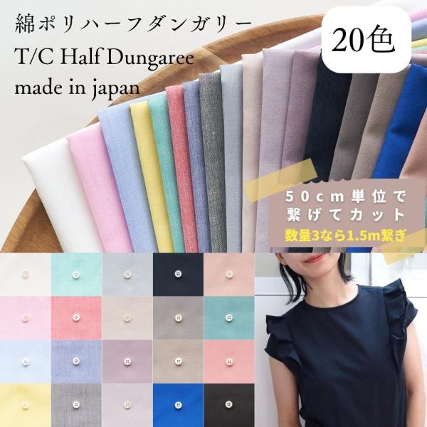 --------------------------商品番号：new938-1---------------------------とにかく使いやすい、当店自慢のオリジナル綿ポリハーフダンガリーシワに強いポリエステルのいいところ優しい肌触り...