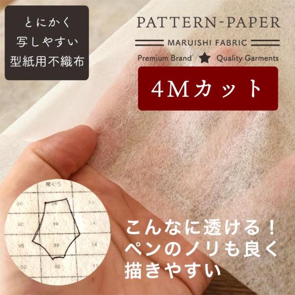 型紙用不織布 4mカット 100cm幅 透けてペンで書けて切りやすい！
