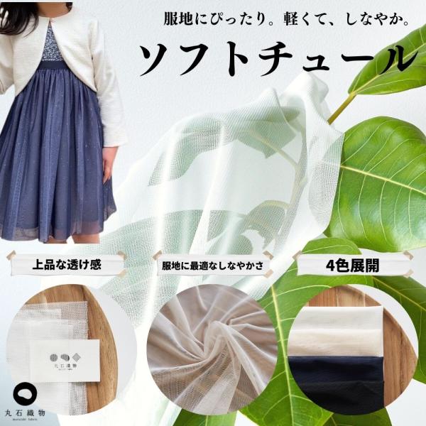 ソフトチュール 120cm幅 50cm単位 ポリエステル 商用可能