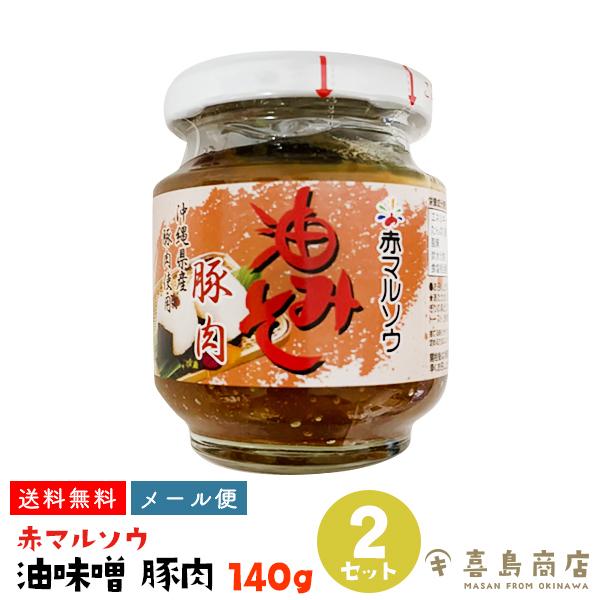 みそ 肉味噌 沖縄 豚肉みそ 140g×2セット 赤マルソウ ご飯のお供