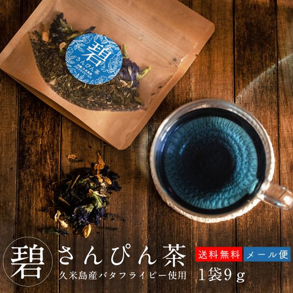 碧さんぴん茶 茶葉 9g 沖縄県久米島産 バタフライピー みなみ農園