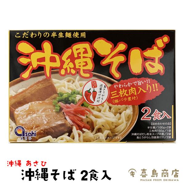 ソーキそば 半生麺 2人前 あさひ 沖縄そば 通販 那覇 簡単 ソーキ肉 本格 アレンジ うどん 沖縄料理 沖縄土産 年越しそば 麺 沖縄そばの日 国際通り 自宅で食べられる沖縄そば
