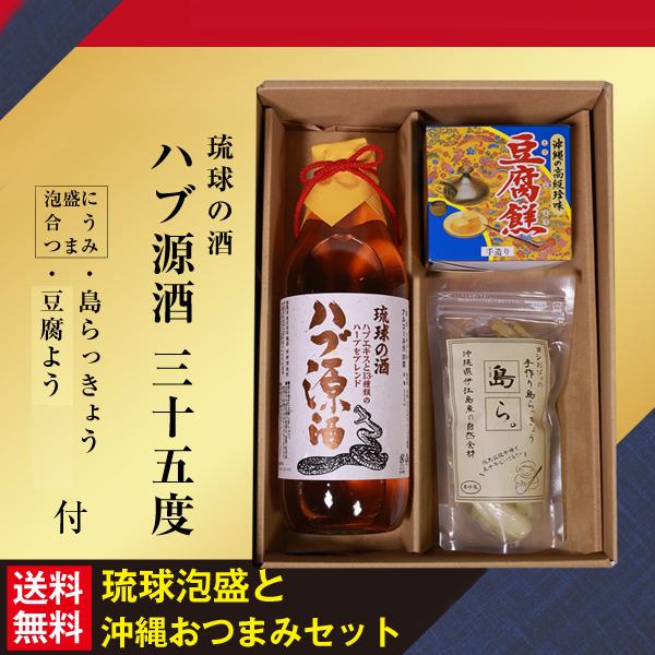 泡盛　ハブ酒　３本セット ギフト 泡盛 ハブ源酒 三十五度 950ml 豆腐よう 島らっきょう 塩漬け
