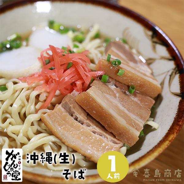 沖縄そば 生麺 がんじゅう堂 一人前 沖縄 お土産 那覇 国際通り 牧志公設市場 ギフト お歳暮 スープ ソーキ 年越しそば 麺 あぐー豚 だし 三枚肉 レシピ 通販 Gj A001 おきなわ生鮮卸専門店 喜島屋 通販 Yahoo ショッピング