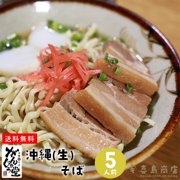 がんじゅう堂 自宅で食べられる 沖縄そば  五人前 生麺 レシピ付き 沖縄料理 沖縄土産 年越しそば 生麺 あぐー豚 国際通り 牧志公設市場 三枚肉 そばだし 通販 那覇 おすすめ 人気 簡単 本格 アレンジ
