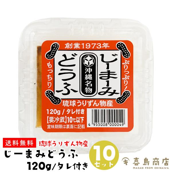 ■名称 ピーナッツ豆腐■原材料名 ［じーまーみ豆腐］落花生(北米、南米産)/増粘剤(加工澱粉)［タレ］水飴(国内製造)、しょうゆ(小麦・大豆を含む)、かつおだし、砂糖、香辛料/酒類■内容量 150g×10個セット■賞味期限 裏面に記載してい...