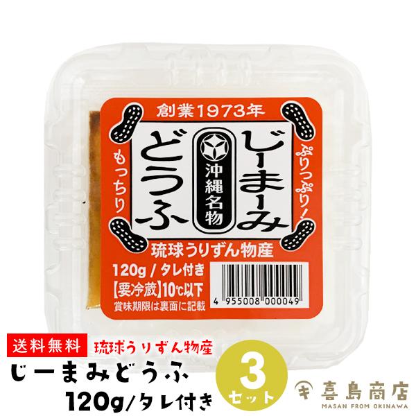 ■名称 ピーナッツ豆腐■原材料名 ［じーまーみ豆腐］落花生(北米、南米産)/増粘剤(加工澱粉)［タレ］水飴(国内製造)、しょうゆ(小麦・大豆を含む)、かつおだし、砂糖、香辛料/酒類■内容量 120g×3個セット■賞味期限 裏面に記載していま...