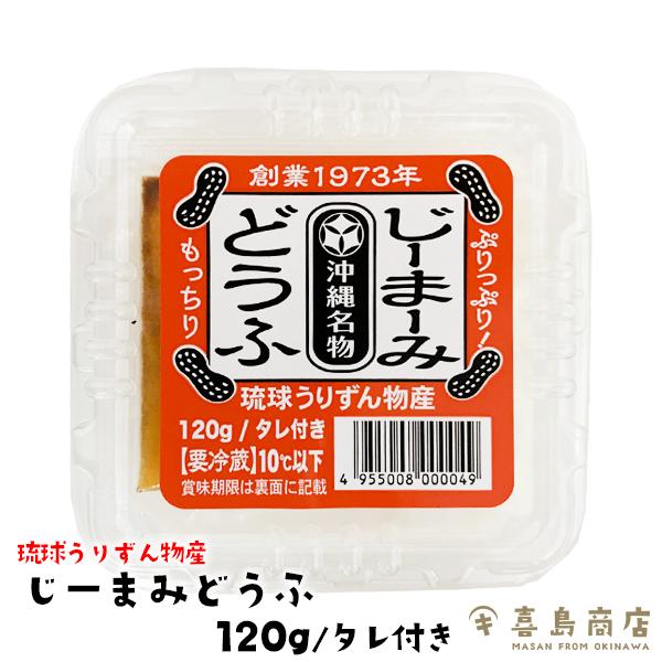 ■名称 ピーナッツ豆腐■原材料名 ［じーまーみ豆腐］落花生(北米、南米産)/増粘剤(加工澱粉)［タレ］水飴(国内製造)、しょうゆ(小麦・大豆を含む)、かつおだし、砂糖、香辛料/酒精■内容量 120g■賞味期限 裏面に記載しています。■保存方...