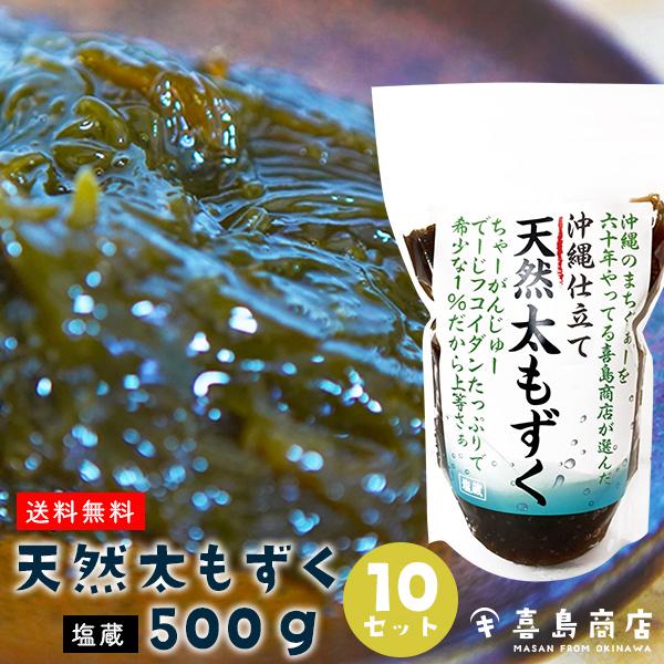 ◆もずく10P◆※おまけ付き沖縄県産太もずく10パックセット ◇塩蔵【送料無料】 沖縄 天然もずく 500g×10セット : 沖縄 喜島商店 - 通販 - Yahoo