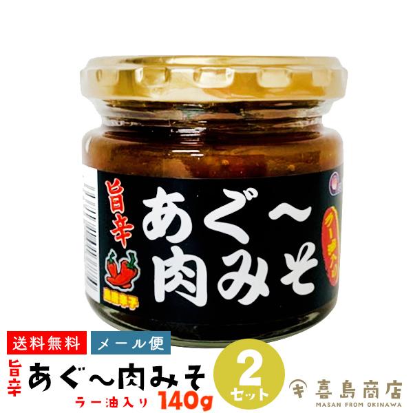 あぐー肉味噌 ラー油入 140g×2個セット ご飯のお供