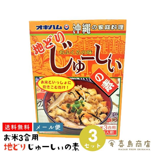 送料無料 炊き込みご飯 地どり じゅーしぃの素 180g 3箱セット メール便 ご飯のお供 沖縄土産 Ok Gohan S002 おきなわ生鮮卸専門店 喜島屋 通販 Yahoo ショッピング