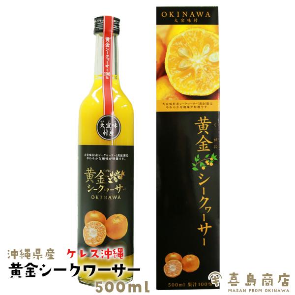ギフト 黄金シークワーサー 500ml フルーツジュース