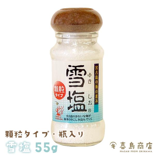 沖縄 お土産 雪塩 顆粒 瓶詰タイプ 55g Ok Yukisio A007 おきなわ生鮮卸専門店 喜島屋 通販 Yahoo ショッピング