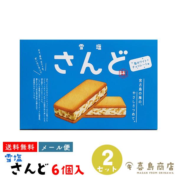 雪塩さんど 塩ホワイトチョコレート味 6個入×2箱セット 沖縄 お土産