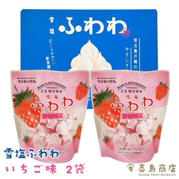 雪塩 ふわわ イチゴ 8g 2袋 沖縄 お土産 スイーツ Okhw Yukisio A005 おきなわ生鮮卸専門店 喜島屋 通販 Yahoo ショッピング