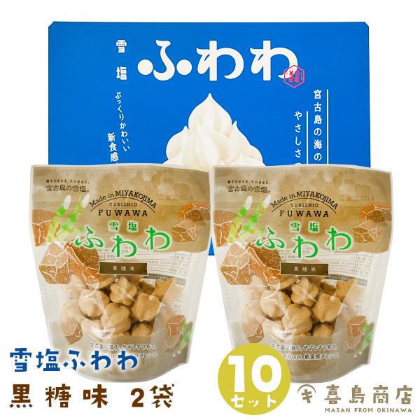 沖縄 お土産 お菓子 雪塩ふわわ 黒糖 8g 2袋 10箱セット ばらまき Okhw Yukisio S007 おきなわ生鮮卸専門店 喜島屋 通販 Yahoo ショッピング