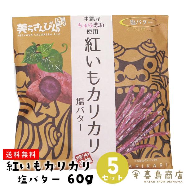 紅いもカリカリ 塩バター味 60g×５セット 芋けんぴ 紅芋 和菓子