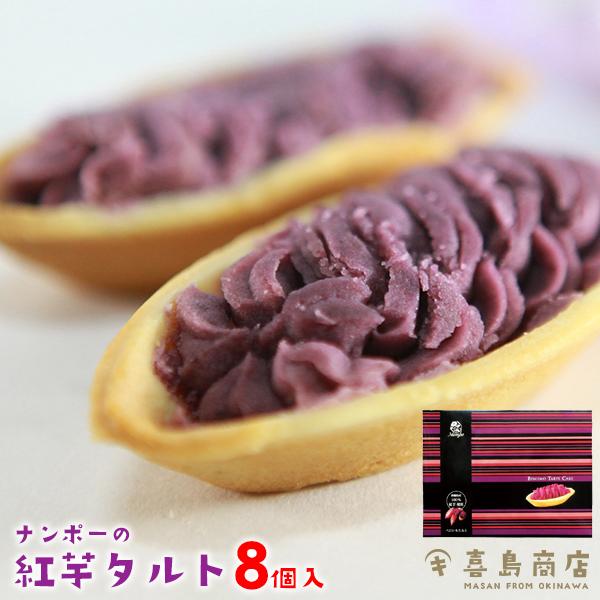 べにいもたると ナンポ― 8個入 紅芋タルト 沖縄 お土産 お菓子 : 沖縄